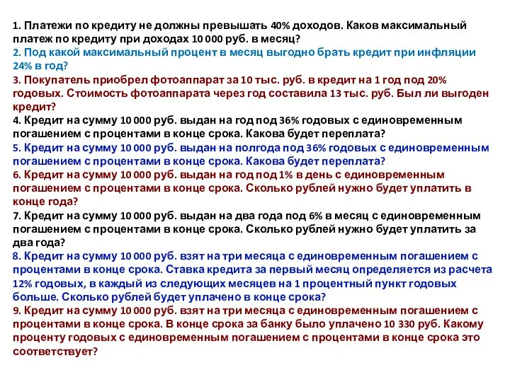 1. Платежи по кредиту не должны превышать 40% доходов. Каков максимальный