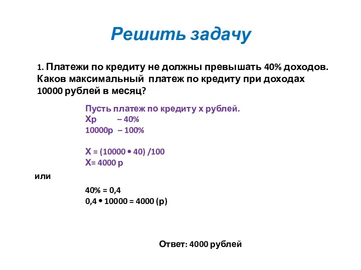 Решить задачу Пусть платеж по кредиту х рублей. Хр – 40%