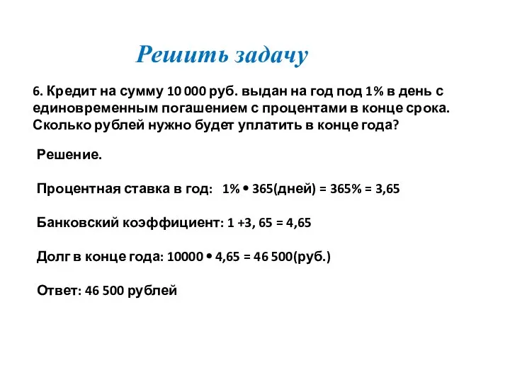 Решить задачу 6. Кредит на сумму 10 000 руб. выдан на