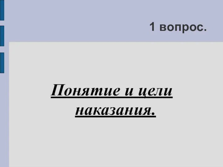 1 вопрос. Понятие и цели наказания.