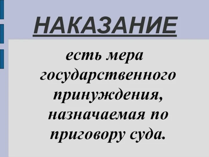 НАКАЗАНИЕ есть мера государственного принуждения, назначаемая по приговору суда.