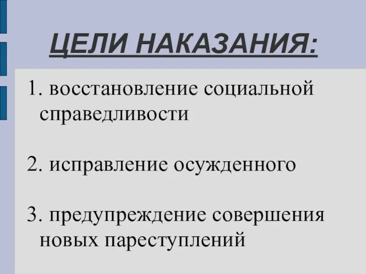 ЦЕЛИ НАКАЗАНИЯ: 1. восстановление социальной справедливости 2. исправление осужденного 3. предупреждение совершения новых пареступлений