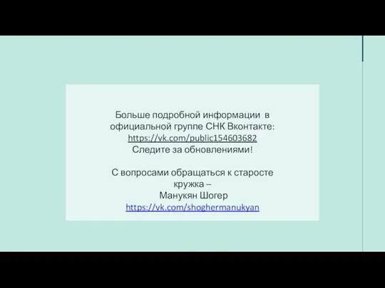 Больше подробной информации в официальной группе СНК Вконтакте: https://vk.com/public154603682 Следите за