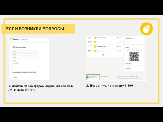 ЕСЛИ ВОЗНИКЛИ ВОПРОСЫ 1. Задать через форму обратной связи в личном