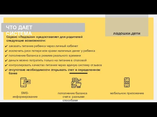 Сервис «Ладошки» предоставляет для родителей следующие возможности: заказать питание ребенка через