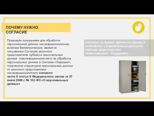 ПОЧЕМУ НУЖНО СОГЛАСИЕ Правовым основанием для обработки персональных данных несовершеннолетних, включая