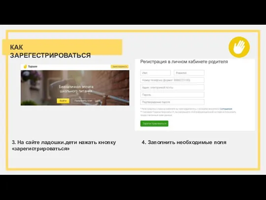 КАК ЗАРЕГЕСТРИРОВАТЬСЯ 3. На сайте ладошки.дети нажать кнопку «зарегистрироваться» 4. Заполнить необходимые поля