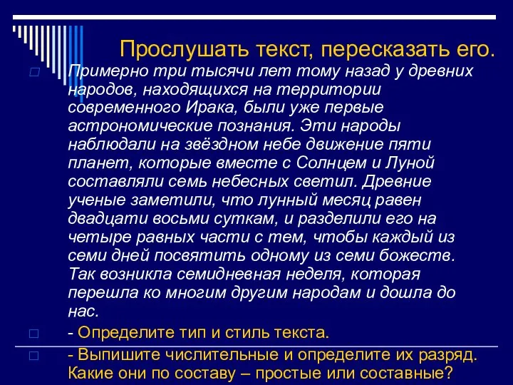 Прослушать текст, пересказать его. Примерно три тысячи лет тому назад у