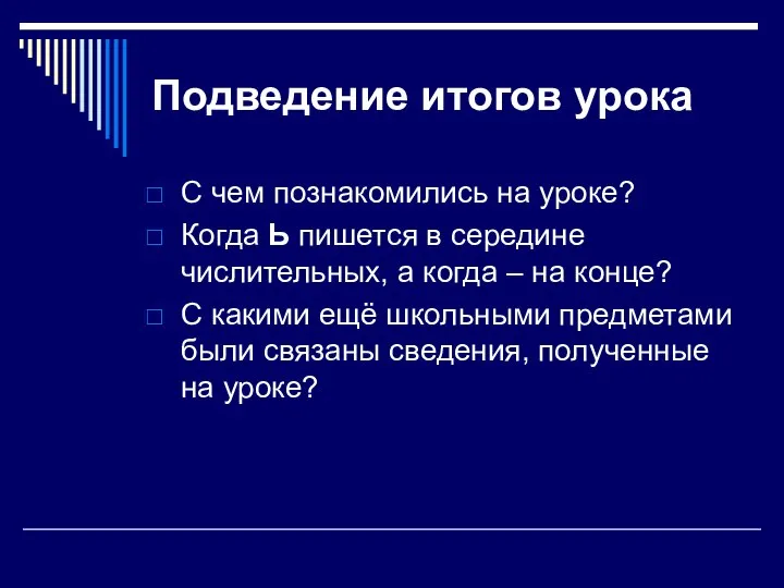 Подведение итогов урока С чем познакомились на уроке? Когда Ь пишется