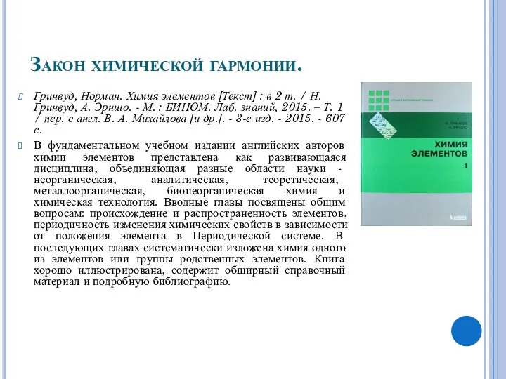 Закон химической гармонии. Гринвуд, Норман. Химия элементов [Текст] : в 2