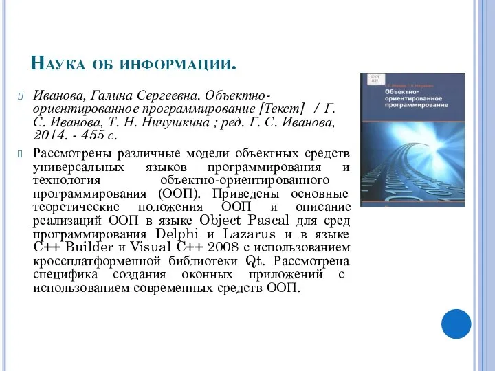 Наука об информации. Иванова, Галина Сергеевна. Объектно-ориентированное программирование [Текст] / Г.