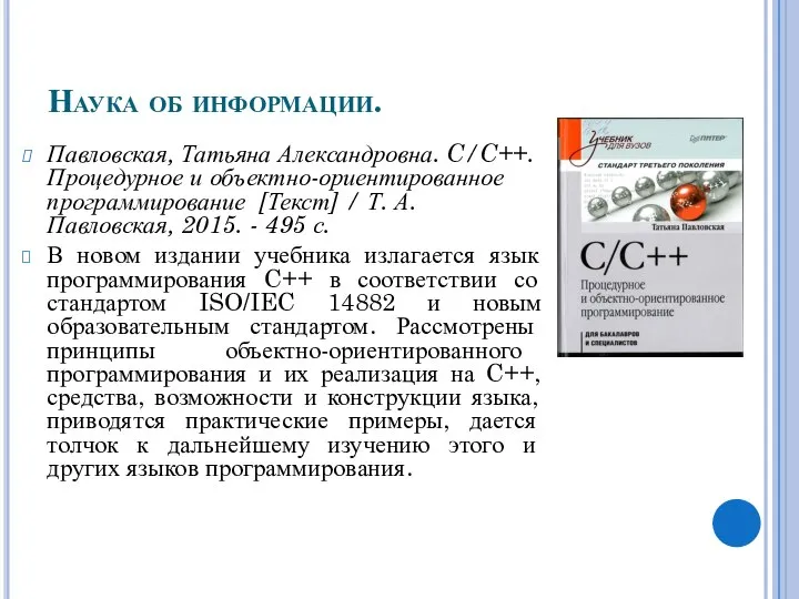 Наука об информации. Павловская, Татьяна Александровна. C/C++. Процедурное и объектно-ориентированное программирование