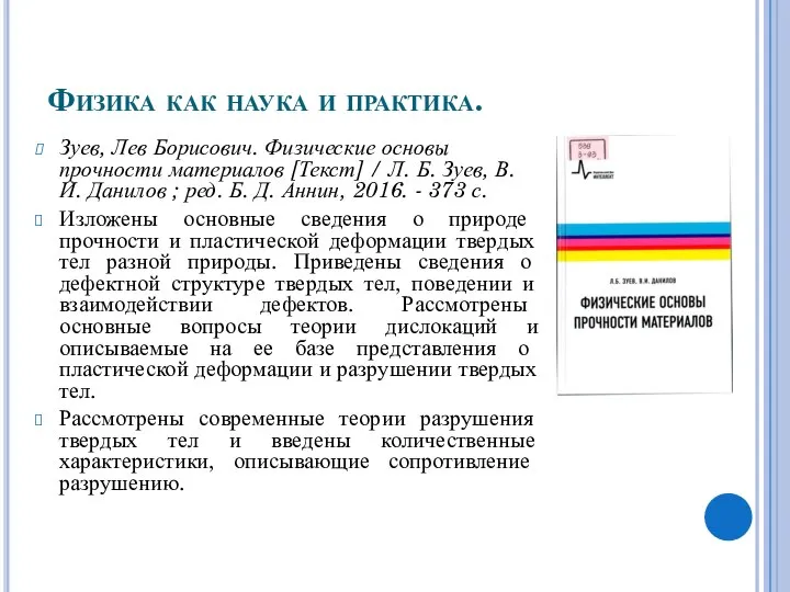 Физика как наука и практика. Зуев, Лев Борисович. Физические основы прочности