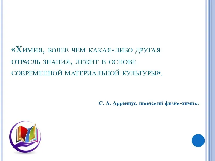 «Химия, более чем какая-либо другая отрасль знания, лежит в основе современной