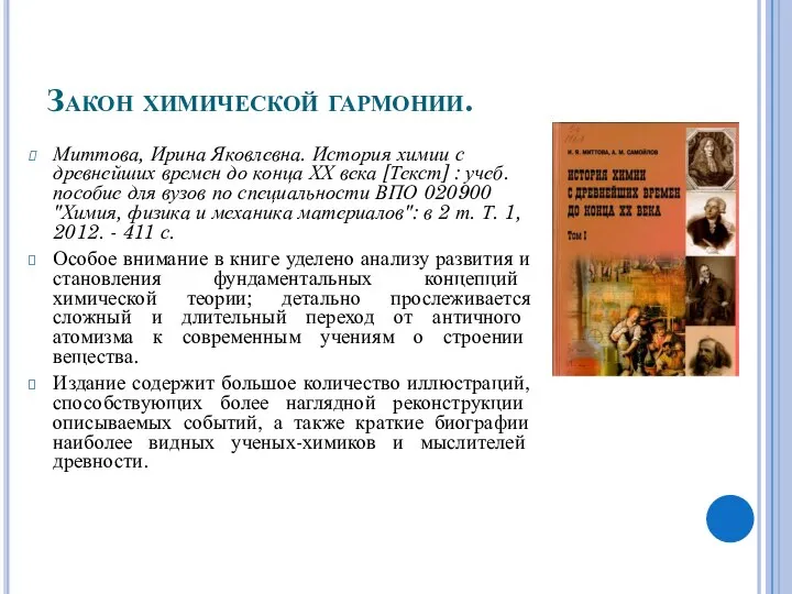 Закон химической гармонии. Миттова, Ирина Яковлевна. История химии с древнейших времен