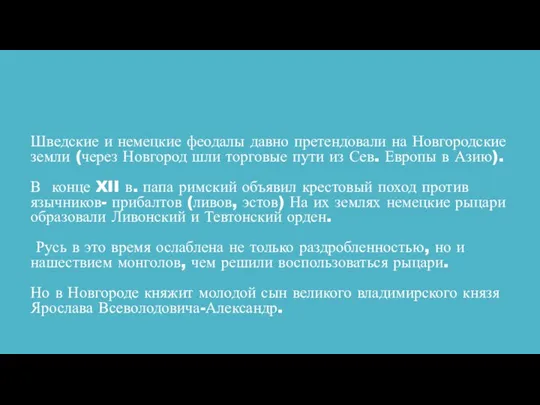 Шведские и немецкие феодалы давно претендовали на Новгородские земли (через Новгород