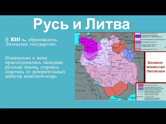 Русь и Литва В XIII в. образовалось Литовское государство. Изначально к