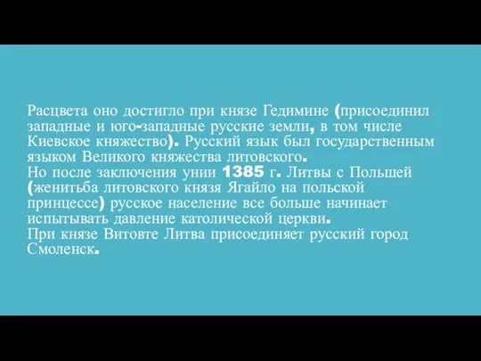 Расцвета оно достигло при князе Гедимине (присоединил западные и юго-западные русские