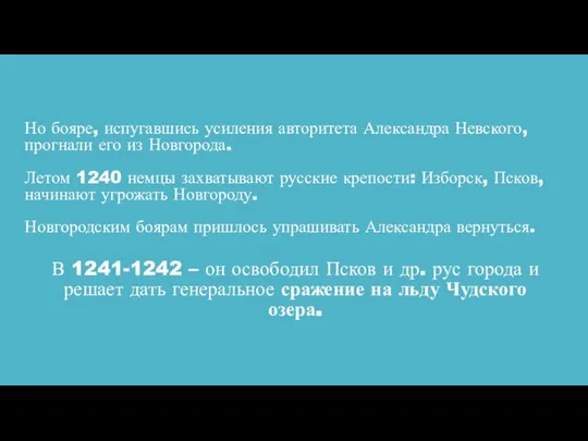 Но бояре, испугавшись усиления авторитета Александра Невского, прогнали его из Новгорода.