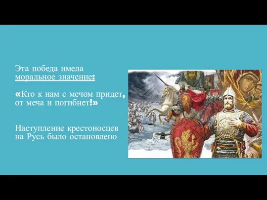 Эта победа имела моральное значение: «Кто к нам с мечом придет,