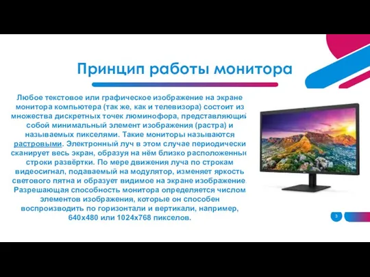 Принцип работы монитора Любое текстовое или графическое изображение на экране монитора