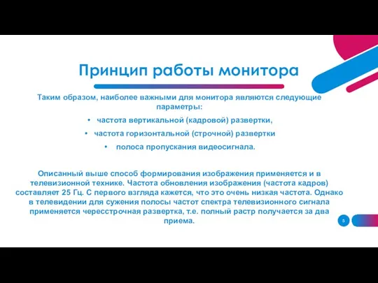 Принцип работы монитора Таким образом, наиболее важными для монитора являются следующие