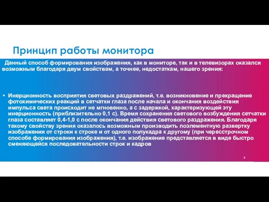 Принцип работы монитора Данный способ формирования изображения, как в мониторе, так