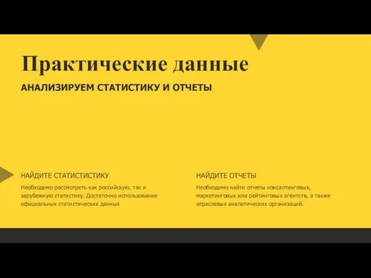 Практические данные АНАЛИЗИРУЕМ СТАТИСТИКУ И ОТЧЕТЫ НАЙДИТЕ СТАТИСТИСТИКУ Необходимо рассмотреть как