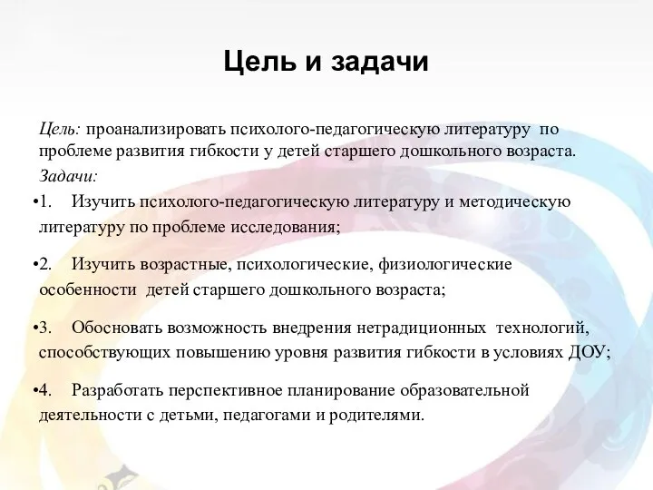 Цель и задачи Цель: проанализировать психолого-педагогическую литературу по проблеме развития гибкости