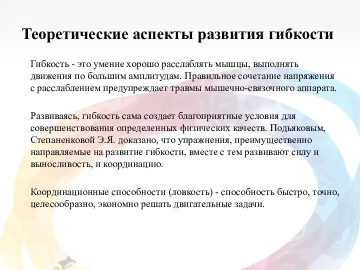 Теоретические аспекты развития гибкости Гибкость - это умение хорошо расслаблять мышцы,