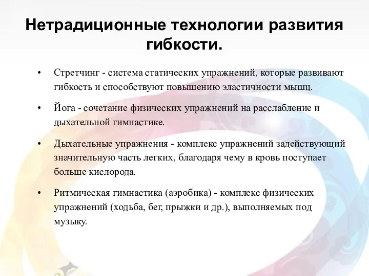 Нетрадиционные технологии развития гибкости. Стретчинг - система статических упражнений, которые развивают