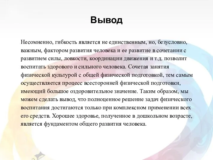 Вывод Несомненно, гибкость является не единственным, но, безусловно, важным, фактором развития