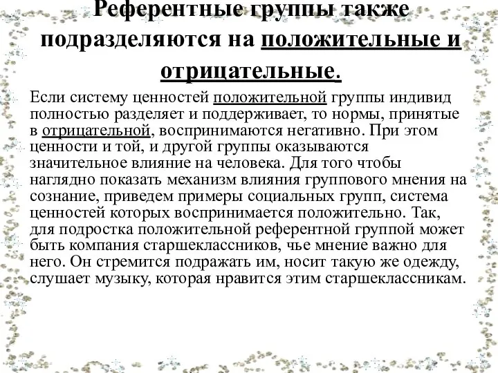 Референтные группы также подразделяются на положительные и отрицательные. Если систему ценностей