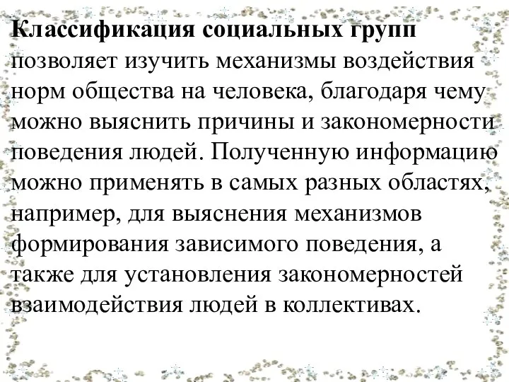 Классификация социальных групп позволяет изучить механизмы воздействия норм общества на человека,