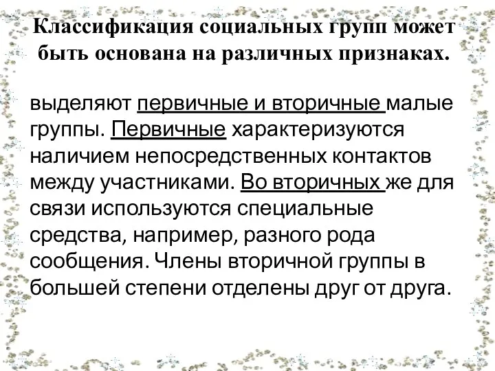 Классификация социальных групп может быть основана на различных признаках. выделяют первичные