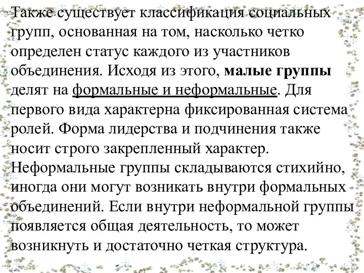 Также существует классификация социальных групп, основанная на том, насколько четко определен