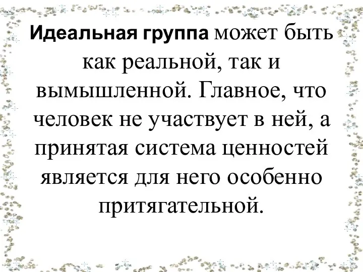 Идеальная группа может быть как реальной, так и вымышленной. Главное, что