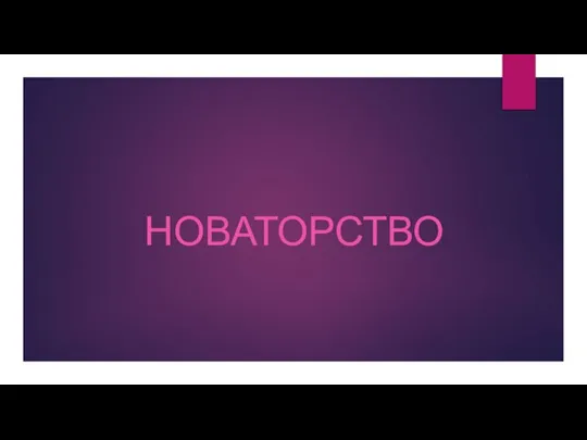 НОВАТОРСТВО