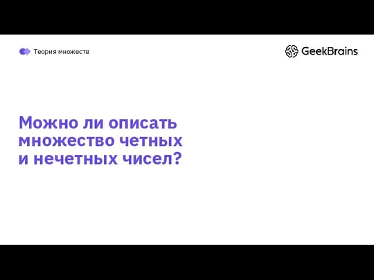 Можно ли описать множество четных и нечетных чисел? Теория множеств