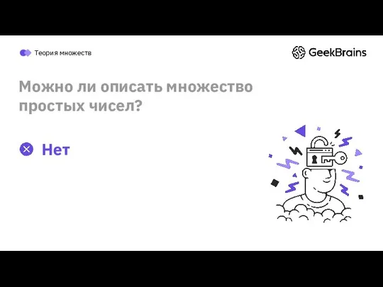 Можно ли описать множество простых чисел? Теория множеств Нет