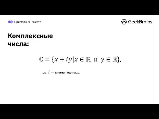 где — мнимая единица. Примеры множеств Комплексные числа: