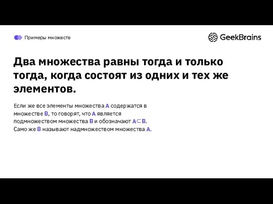 Два множества равны тогда и только тогда, когда состоят из одних