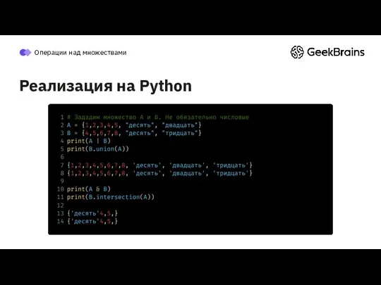 Реализация на Python Операции над множествами