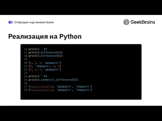 Операции над множествами Реализация на Python