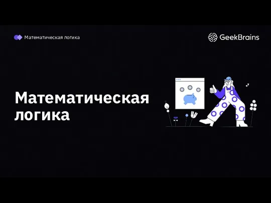 Математическая логика Математическая логика