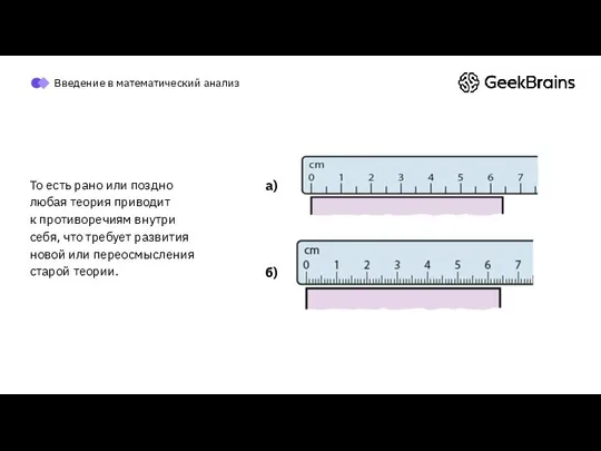 То есть рано или поздно любая теория приводит к противоречиям внутри