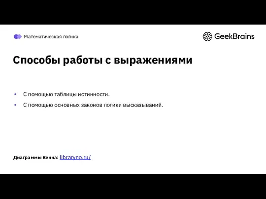 Способы работы с выражениями С помощью таблицы истинности. С помощью основных