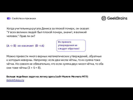 Свойства и признаки Можно привести много верных математических утверждений, обратные к