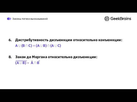 Законы логики высказываний Дистрибутивность дизъюнкции относительно конъюнкции: A ⋃ (B ⋂