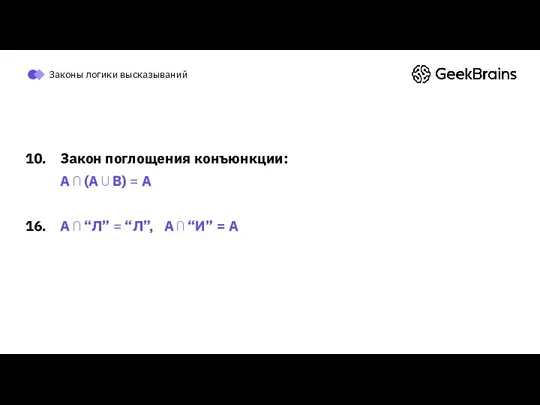 Законы логики высказываний Закон поглощения конъюнкции: A ⋂ (A ⋃ B)